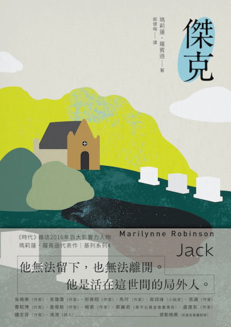 傑克:基列系列第四部,美國當代文學經典《遺愛基列》續作 平裝書 Paperback
