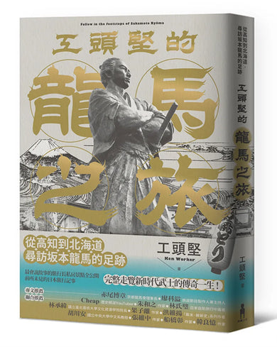 工頭堅的龍馬之旅:從高知到北海道,尋訪坂本龍馬的足跡 平裝書 Paperback