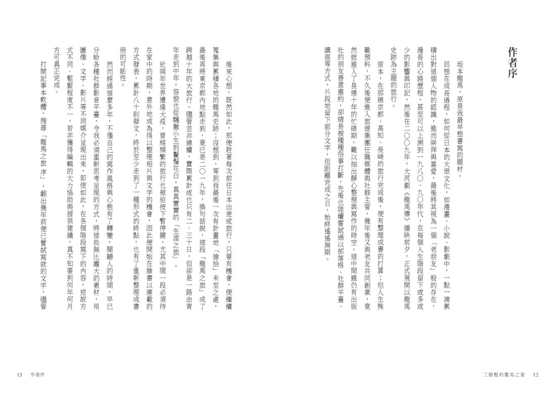 工頭堅的龍馬之旅:從高知到北海道,尋訪坂本龍馬的足跡 平裝書 Paperback