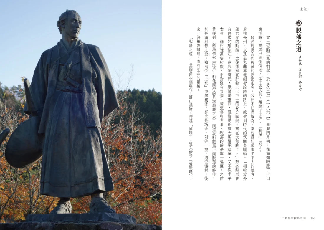 工頭堅的龍馬之旅:從高知到北海道,尋訪坂本龍馬的足跡 平裝書 Paperback
