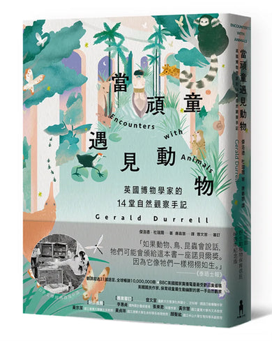 當頑童遇見動物:英國博物學家的14堂自然觀察筆記【全球暢銷60年自然經典】 平裝書 Paperback