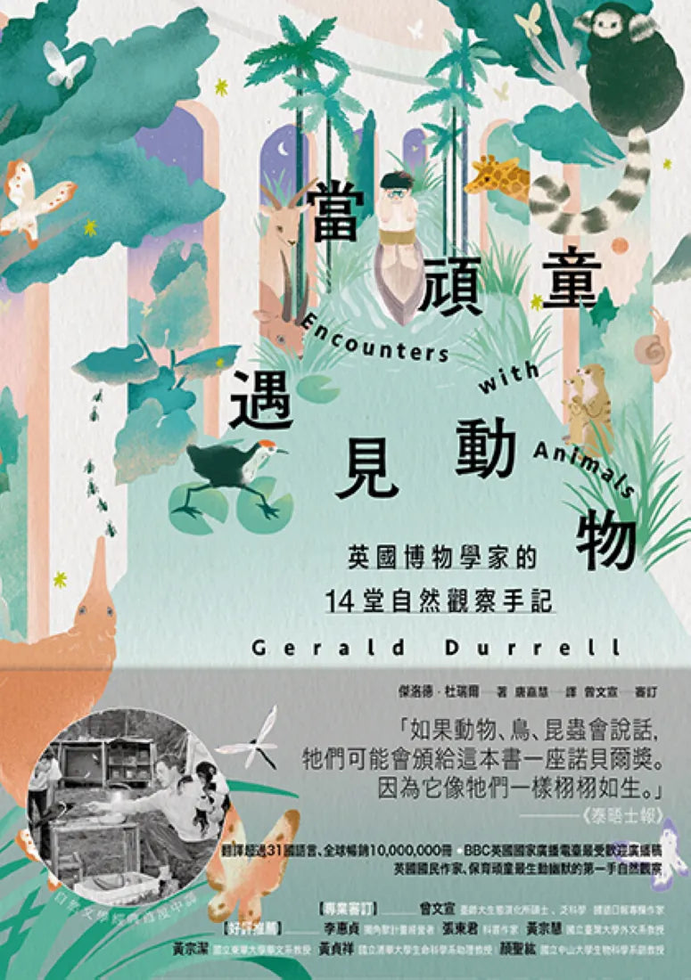當頑童遇見動物:英國博物學家的14堂自然觀察筆記【全球暢銷60年自然經典】 平裝書 Paperback