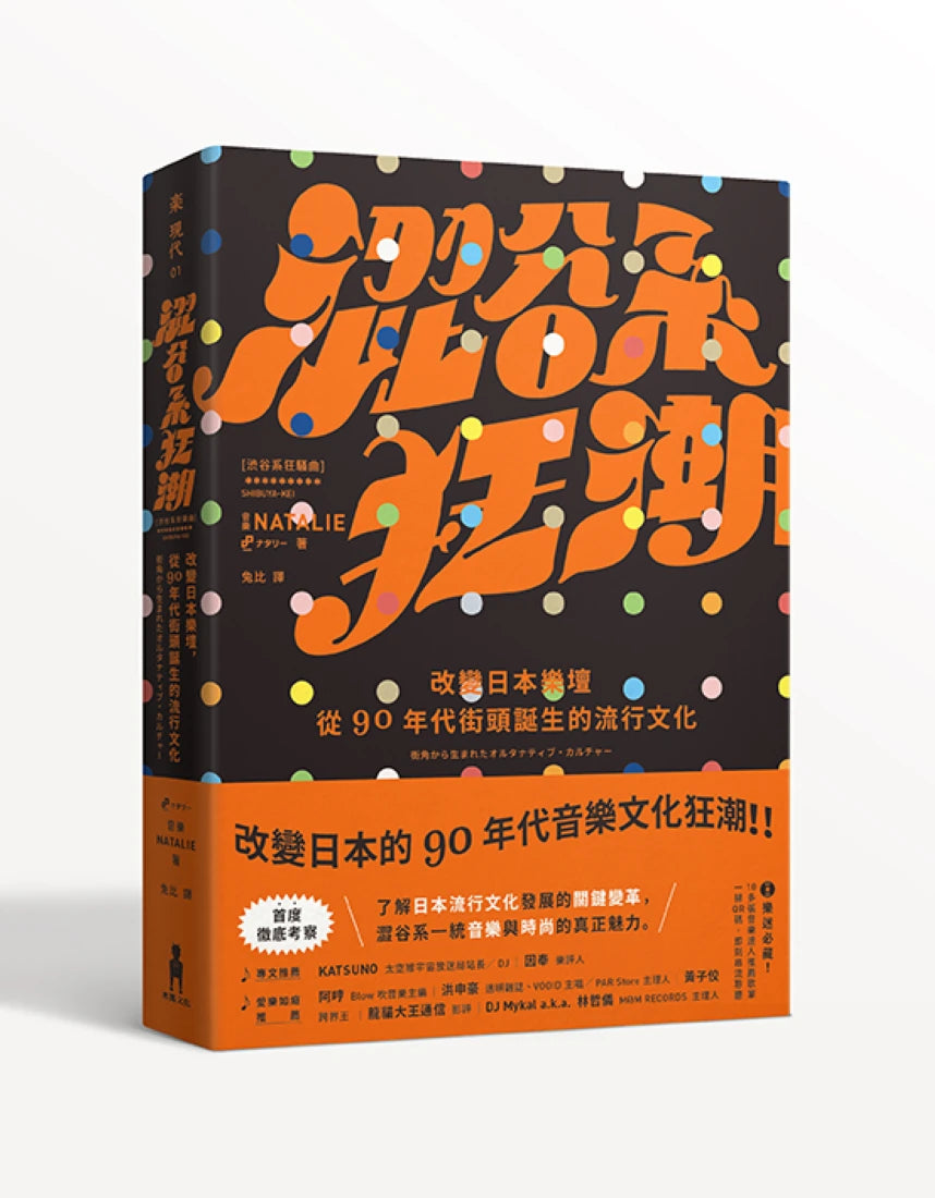 澀谷系狂潮:改變日本樂壇,從90年代街頭誕生的流行文化 平裝書 Paperback
