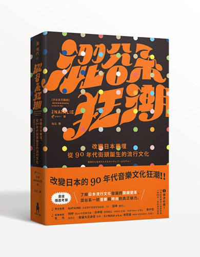 澀谷系狂潮:改變日本樂壇,從90年代街頭誕生的流行文化 平裝書 Paperback