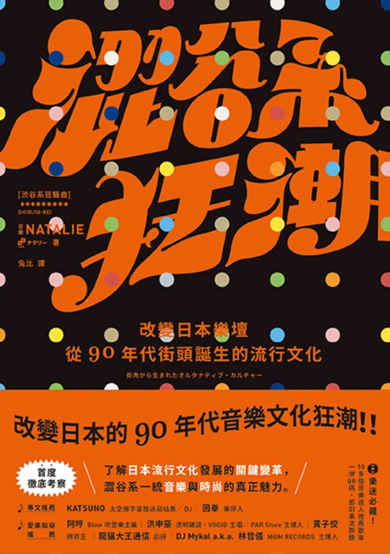 澀谷系狂潮:改變日本樂壇,從90年代街頭誕生的流行文化 平裝書 Paperback