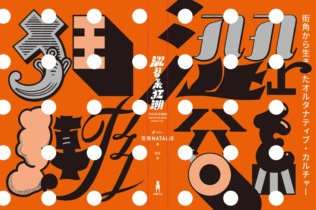 澀谷系狂潮:改變日本樂壇,從90年代街頭誕生的流行文化 平裝書 Paperback
