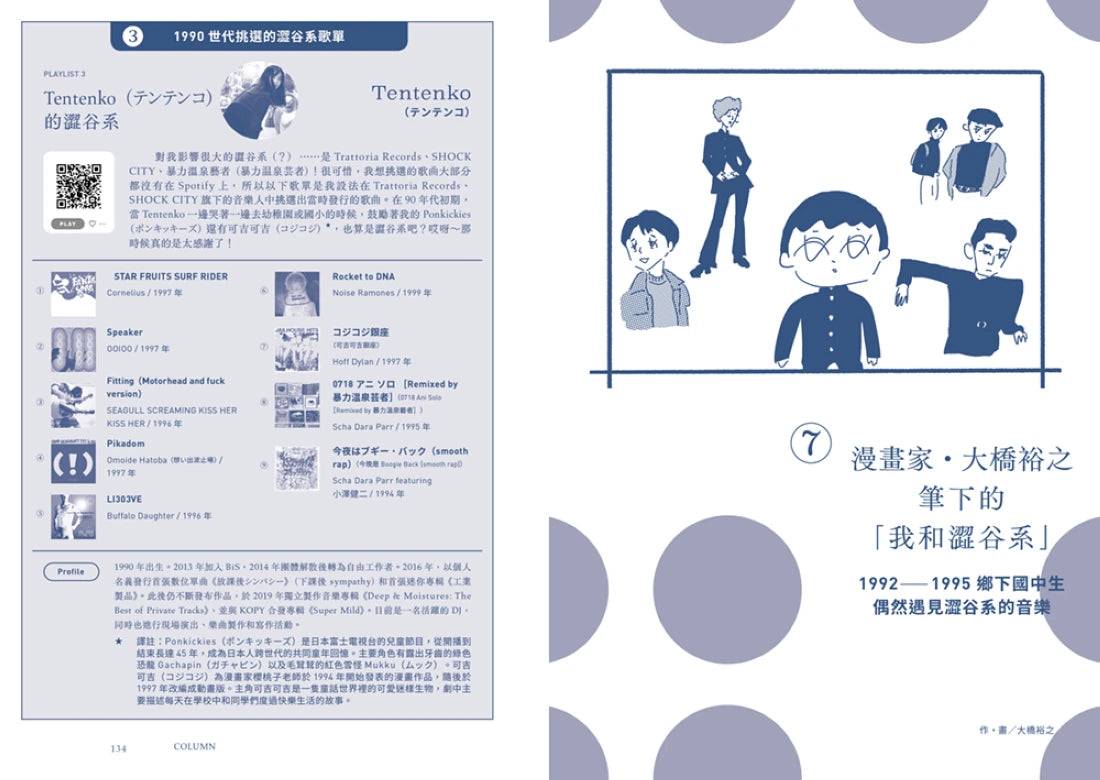 澀谷系狂潮:改變日本樂壇,從90年代街頭誕生的流行文化 平裝書 Paperback