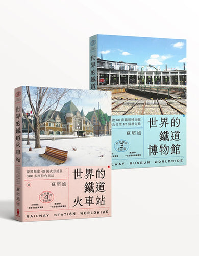 蘇昭旭的世界鐵道大探索3+4: 一次收藏《世界的鐵道博物館》與《世界的鐵道火車站》 平裝書 Paperback