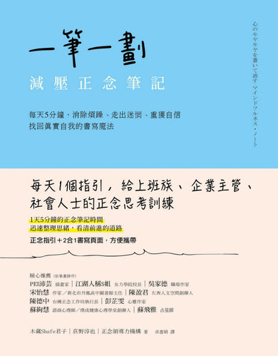 一筆一劃,減壓正念筆記: 每天5分鐘,消除煩躁、走出迷惘、重獲自信,找回真實自我的書寫魔法 平裝書 Paperback