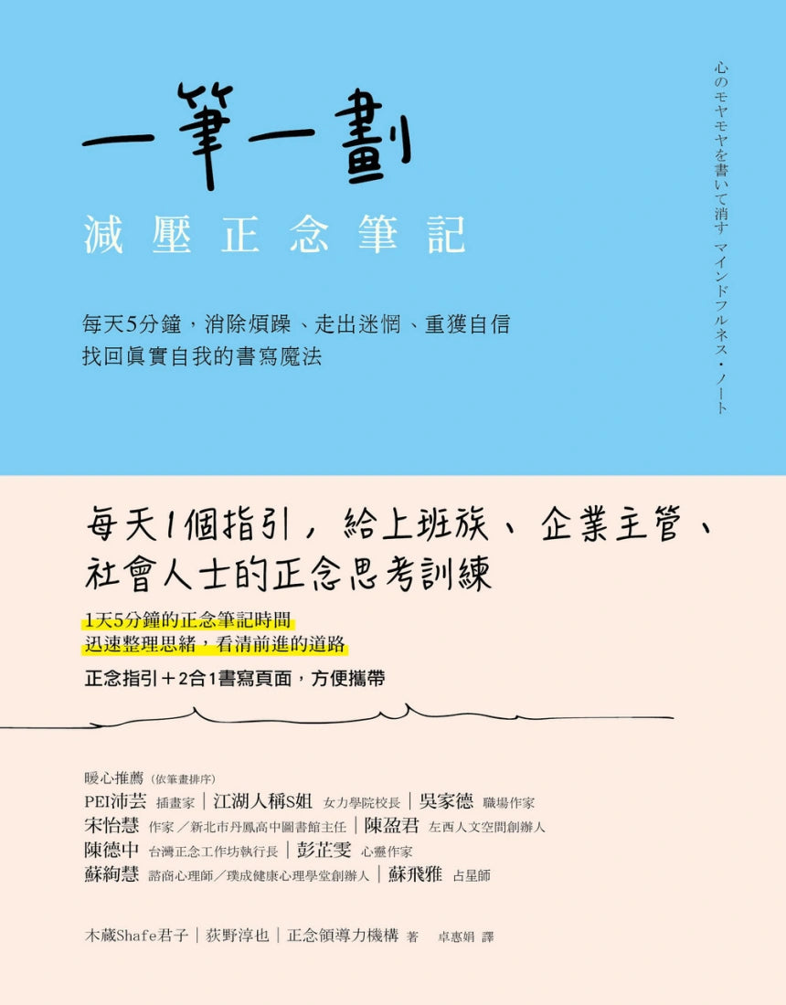 一筆一劃,減壓正念筆記: 每天5分鐘,消除煩躁、走出迷惘、重獲自信,找回真實自我的書寫魔法 平裝書 Paperback
