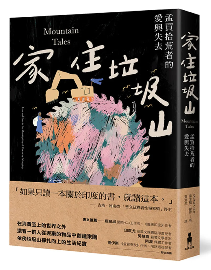 家住垃圾山:孟買拾荒者的愛與失去 平裝書 Paperback