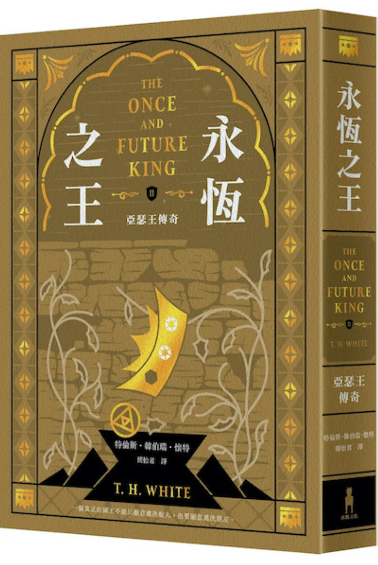 永恆之王:亞瑟王傳奇(上/下冊不分售)【奇幻經典珍藏版】 平裝書 Paperback