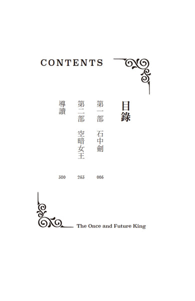 永恆之王:亞瑟王傳奇(上/下冊不分售)【奇幻經典珍藏版】 平裝書 Paperback