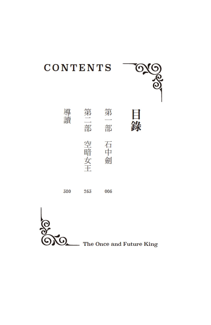 永恆之王:亞瑟王傳奇(上/下冊不分售)【奇幻經典珍藏版】 平裝書 Paperback