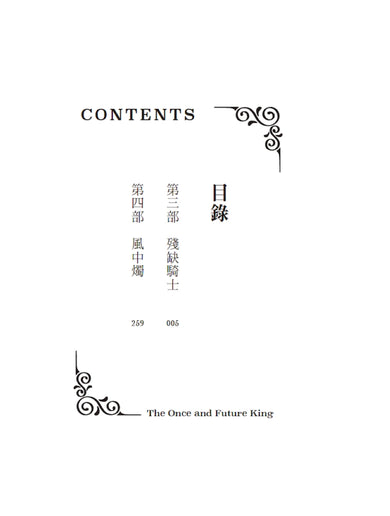 永恆之王:亞瑟王傳奇(上/下冊不分售)【奇幻經典珍藏版】 平裝書 Paperback