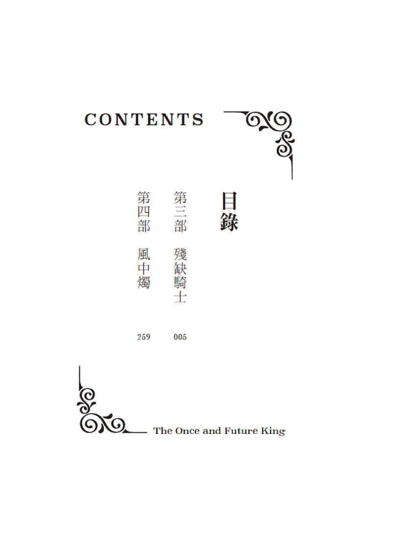 永恆之王:亞瑟王傳奇(上/下冊不分售)【奇幻經典珍藏版】 平裝書 Paperback