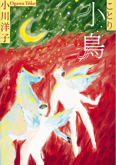 小鳥:《博士熱愛的算式》作者小川洋子獲獎暖心小說 平裝書 Paperback