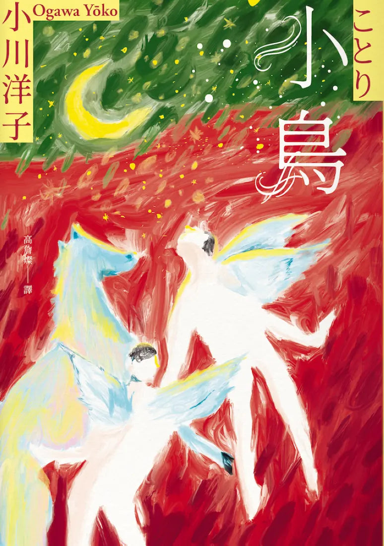 小鳥:《博士熱愛的算式》作者小川洋子獲獎暖心小說 平裝書 Paperback