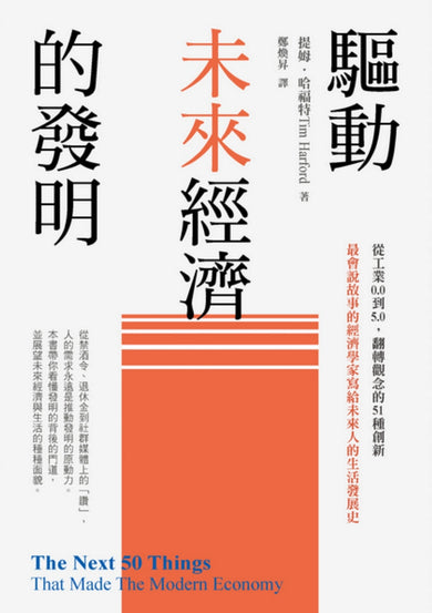 驅動未來經濟的發明:從工業0.0到5.0,翻轉觀念的51種創新 平裝書 Paperback