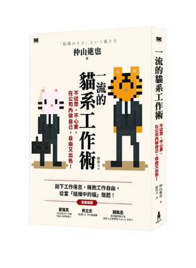 一流的貓系工作術:不從眾、不心累,在公司內做自己,自由又出色! 平裝書 Paperback
