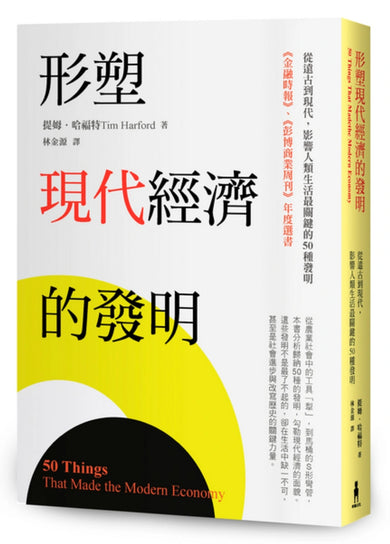 形塑現代經濟的發明:從遠古到現代,影響人類生活最關鍵的50種發明 平裝書 Paperback