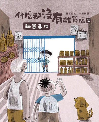 什麼都沒有雜貨店2:祕密基地 平裝書 Paperback
