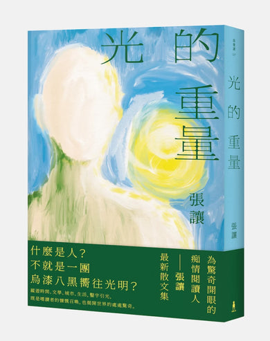 光的重量——張讓散文集 平裝書 Paperback