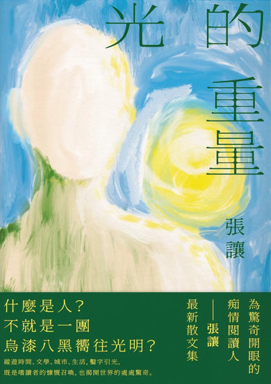 光的重量——張讓散文集 平裝書 Paperback