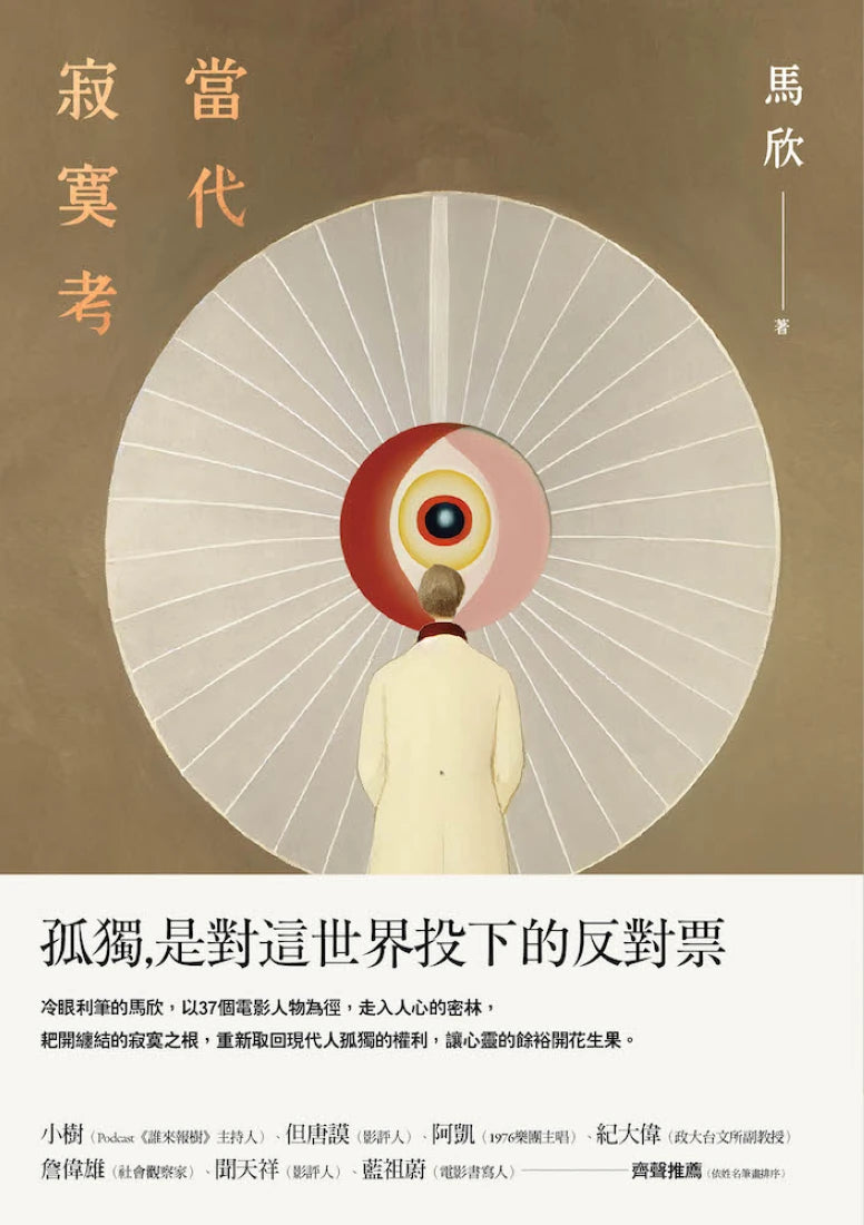 當代寂寞考(二版) 平裝書 Paperback