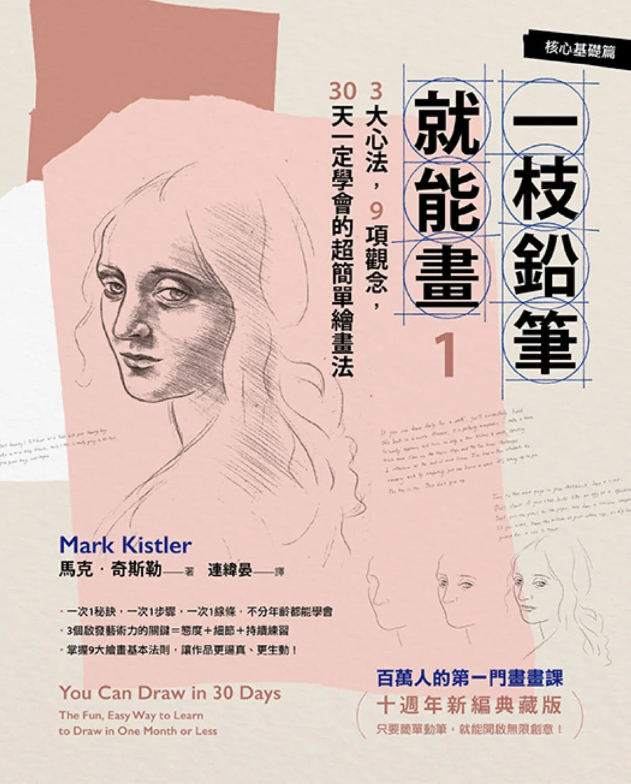 一枝鉛筆就能畫1【核心基礎篇】:3大心法,9項觀念,30天一定學會的超簡單繪畫法(十週年新編典藏版) 平裝書 Paperback
