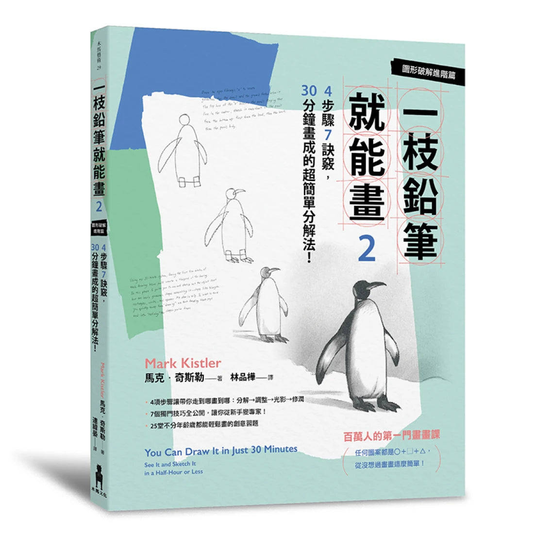 一枝鉛筆就能畫2【圖形破解進階篇】:4步驟7訣竅,30分鐘畫成的超簡單分解法! 平裝書 Paperback