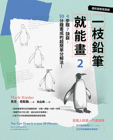 一枝鉛筆就能畫2【圖形破解進階篇】:4步驟7訣竅,30分鐘畫成的超簡單分解法! 平裝書 Paperback