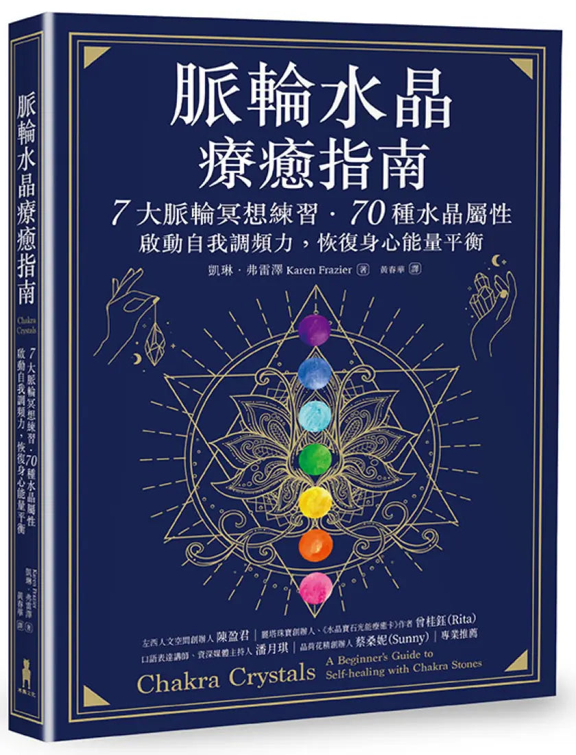 脈輪水晶療癒指南:7大脈輪冥想練習‧70種水晶屬性,啟動自我調頻力,恢復身心能量平衡 平裝書 Paperback