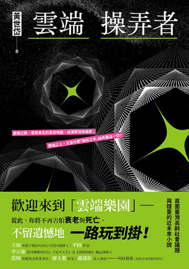 雲端操弄者 平裝書 Paperback