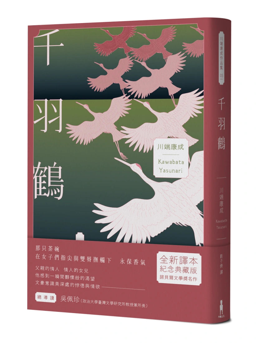千羽鶴:文豪意識美深處的悖德與情欲,川端康成餘生奉獻給日本傳統美的戰後代表作 平裝書 Paperback