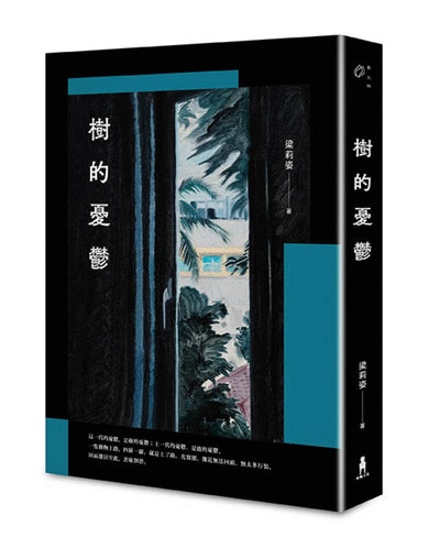 樹的憂鬱 平裝書 Paperback