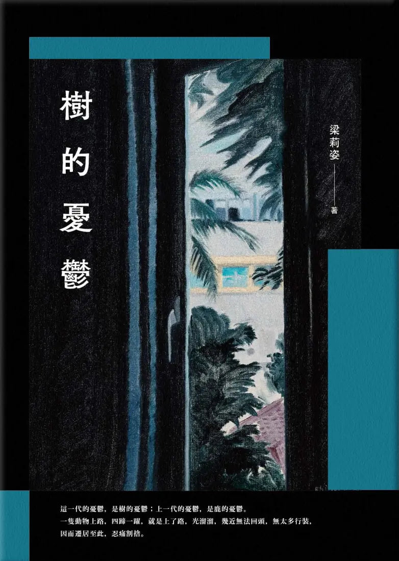 樹的憂鬱 平裝書 Paperback