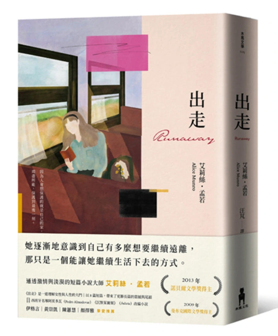 出走(理解孟若作品核心的必讀之作.典藏新裝版) 平裝書 Paperback