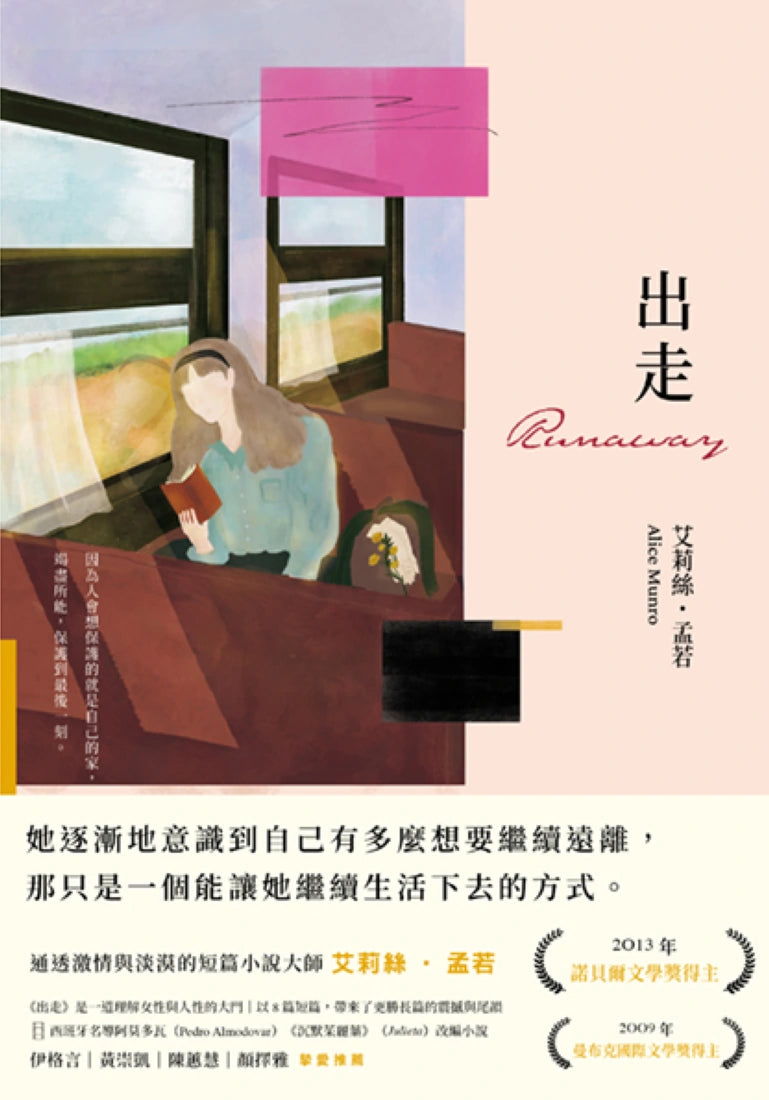 出走(理解孟若作品核心的必讀之作.典藏新裝版) 平裝書 Paperback