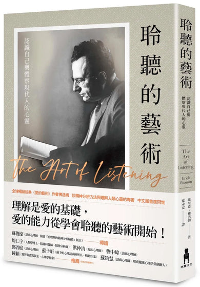 聆聽的藝術:認識自己與體察現代人的心靈 平裝書 Paperback