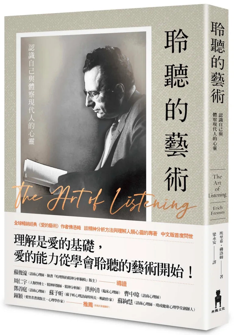 聆聽的藝術:認識自己與體察現代人的心靈 平裝書 Paperback