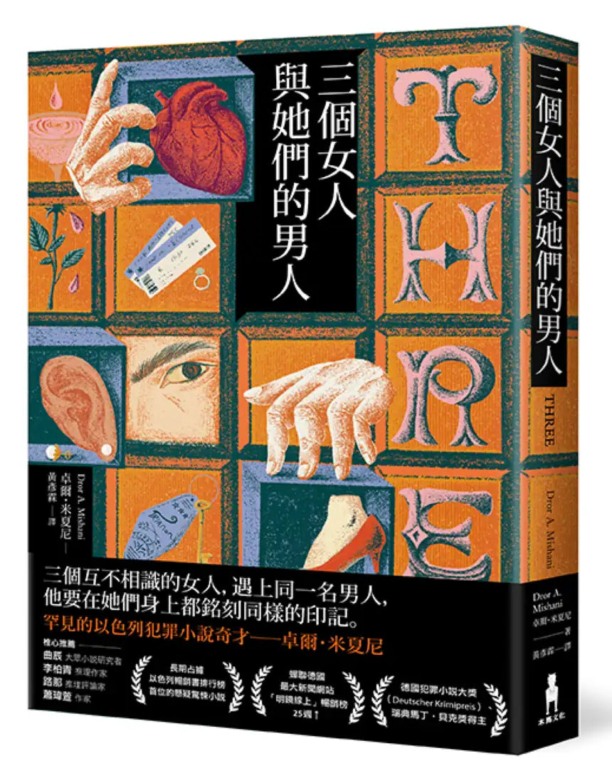 三個女人與她們的男人 平裝書 Paperback