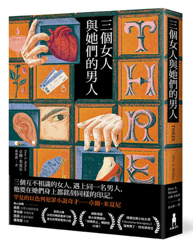 三個女人與她們的男人 平裝書 Paperback