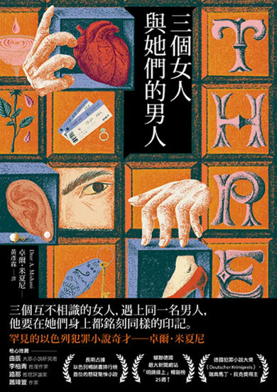 三個女人與她們的男人 平裝書 Paperback