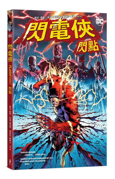 閃電俠:閃點(2023電影故事參考原作,附贈封面變體宣傳海報) 平裝書 Paperback