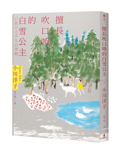擅長吹口哨的白雪公主:小川洋子傑作短篇集 平裝書 Paperback