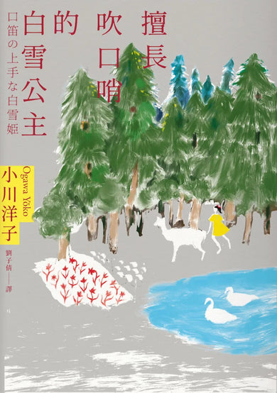 擅長吹口哨的白雪公主:小川洋子傑作短篇集 平裝書 Paperback
