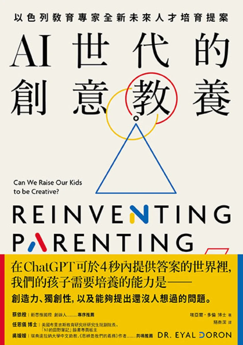 AI世代的創意教養:以色列教育專家全新未來人才培育提案 平裝書 Paperback