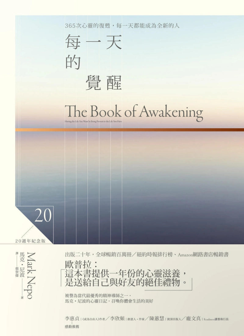 每一天的覺醒(20週年紀念版):365次心靈的復甦,每一天都能成為全新的人 平裝書 Paperback