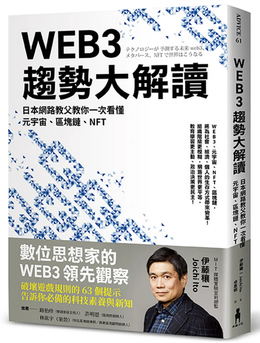 WEB3趨勢大解讀: 日本網路教父教你一次看懂元宇宙、區塊鏈、NFT 平裝書 Paperback